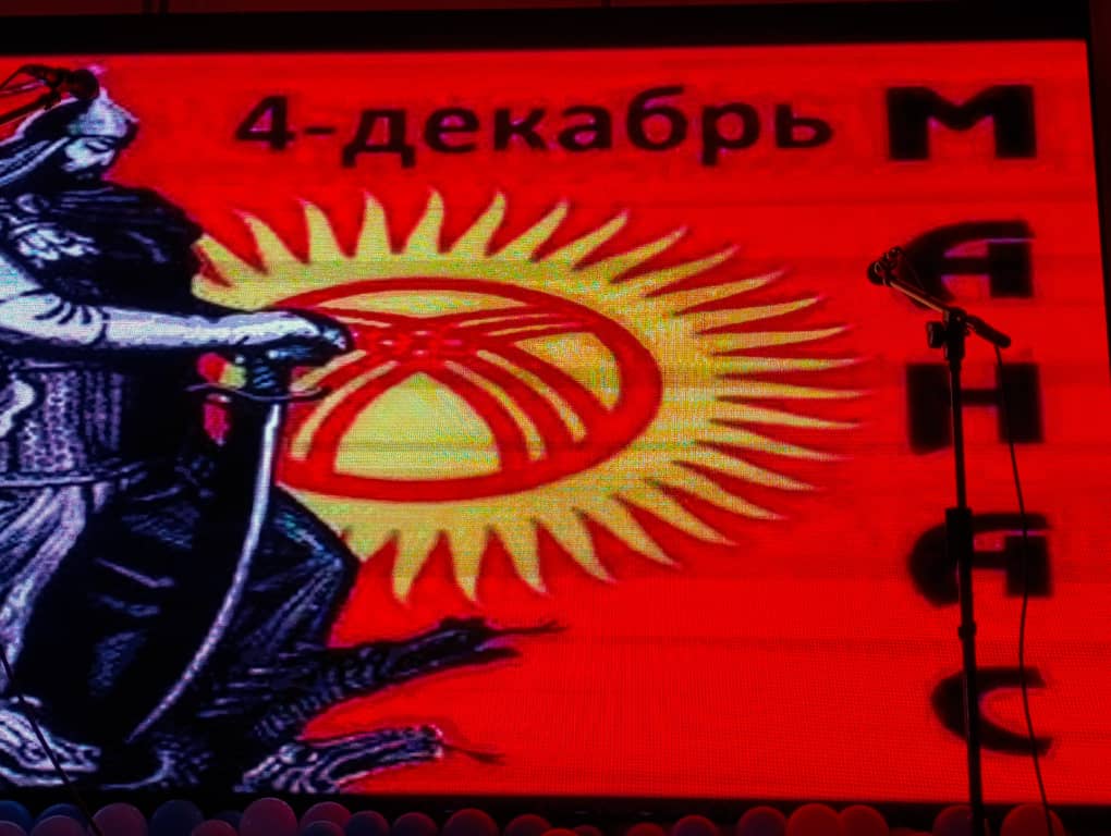 АТБАШЫ: 4-ДЕКАБРЬ “МАНАС ЭПОСУНУН КҮНҮ”